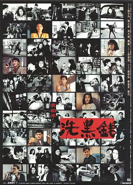 洗黑钱 （国语版）
