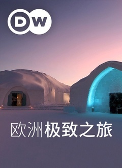 欧洲极致之旅(全集)