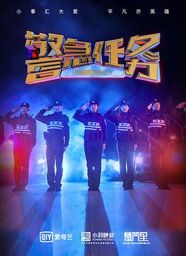 警急任务(全集)