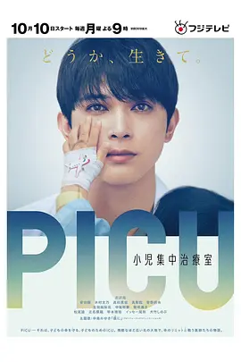 PICU儿童重症监护室 第一季(全集)