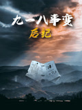 九一八事变后纪(全集)