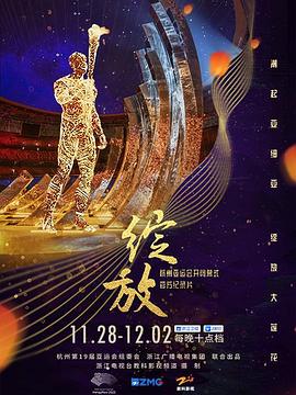 绽放：杭州亚运会开闭幕式(全集)