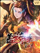 盖世帝尊 第二季 动态漫画(全集)