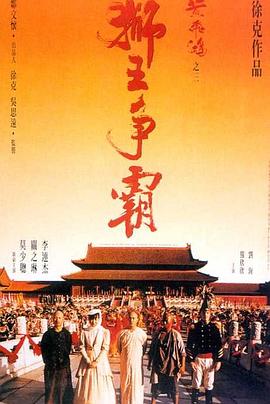 黄飞鸿之三：狮王争霸（国语版）
