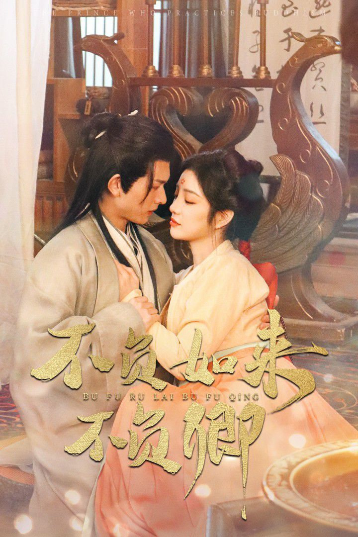 不负如来不负卿 2025(全集)