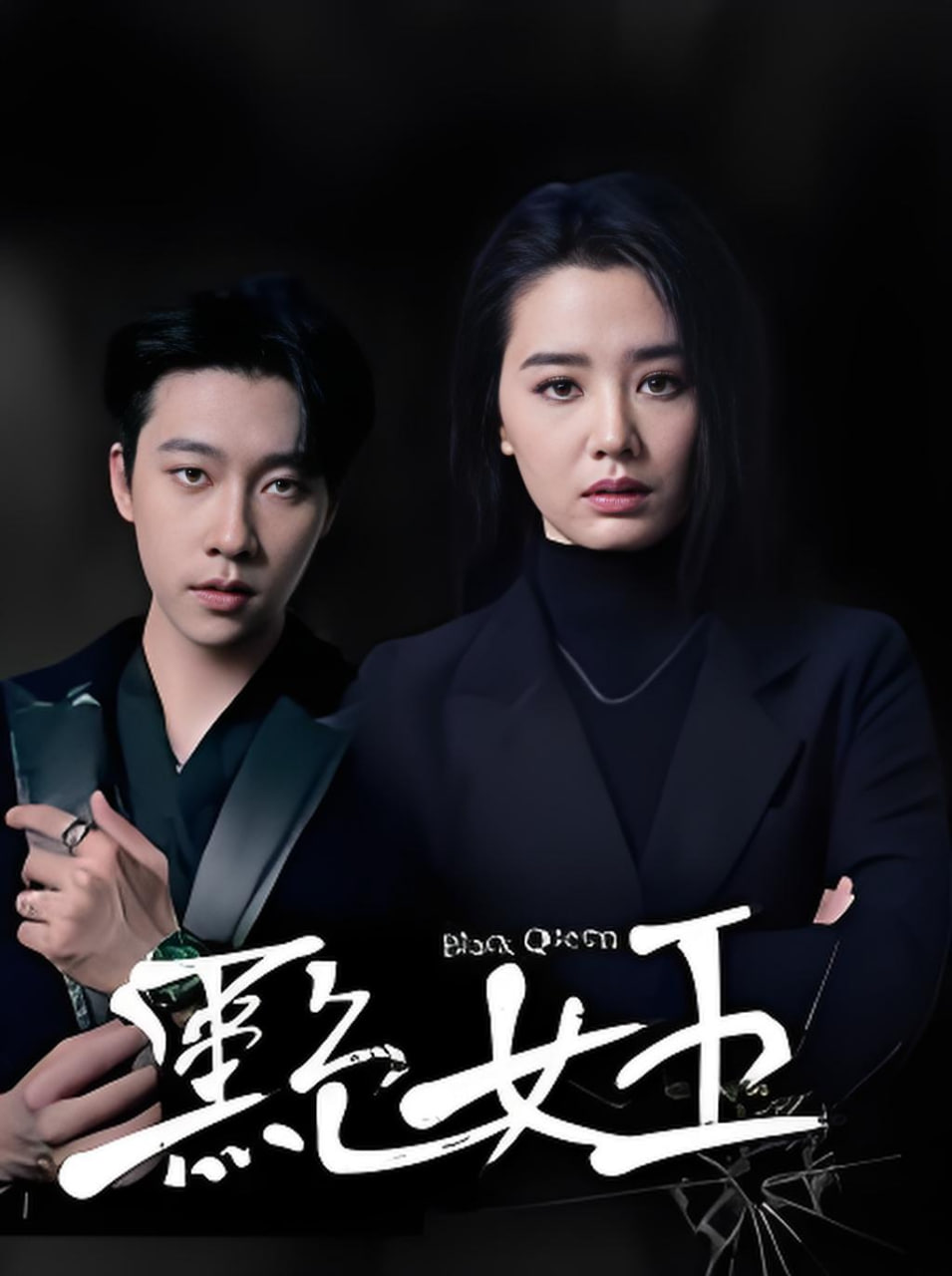 黑色女王(全集)