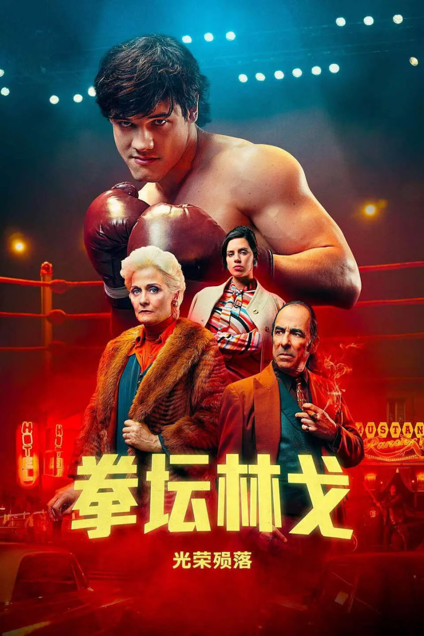 拳坛林戈：光荣殒落(全集)