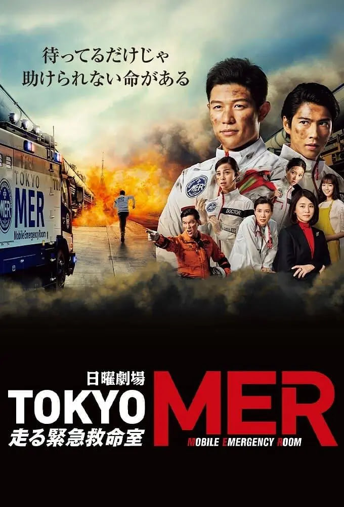 TOKYO MER～移动的急救室(全集)