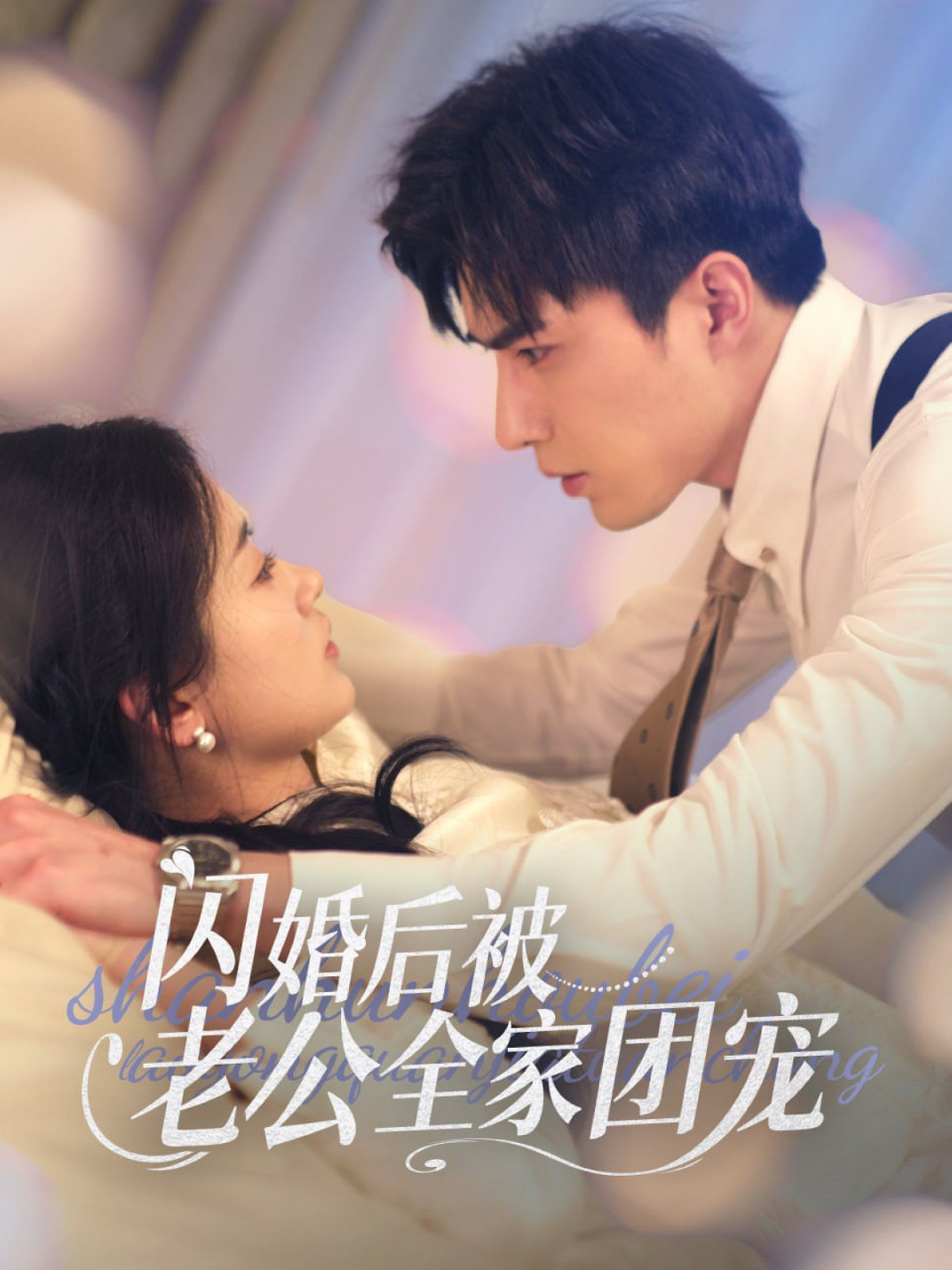 闪婚后我被老公裁员了(全集)