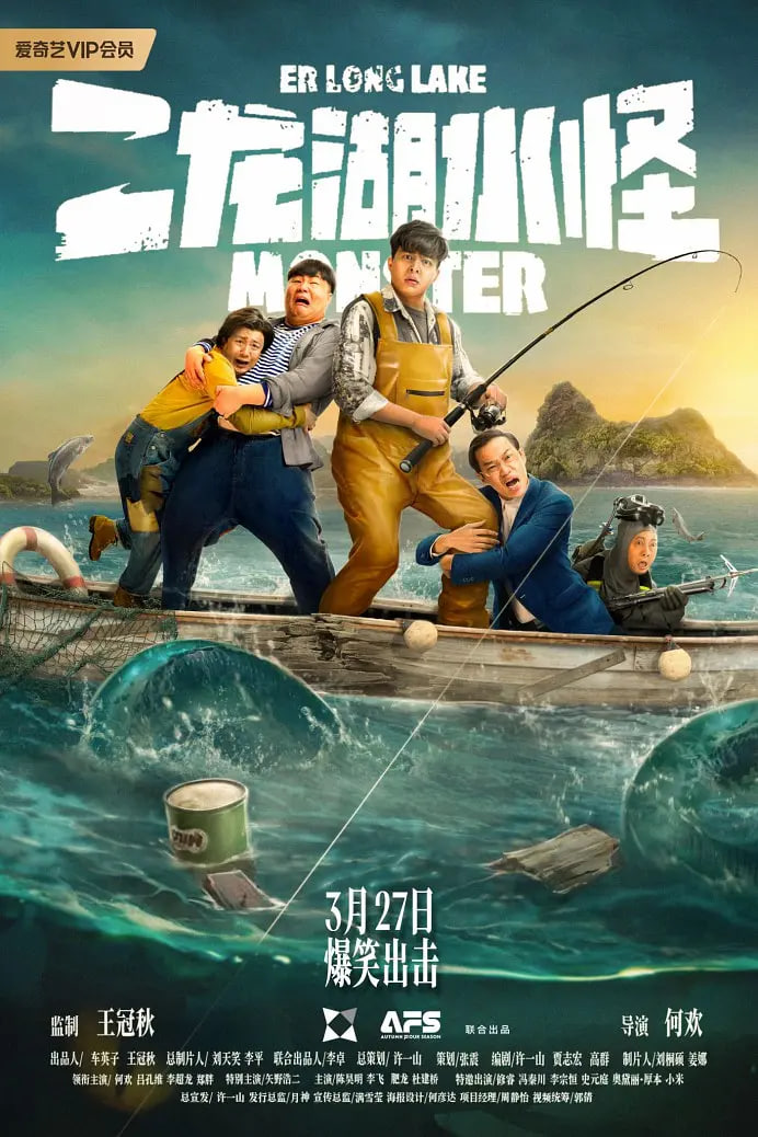 二龙湖水怪