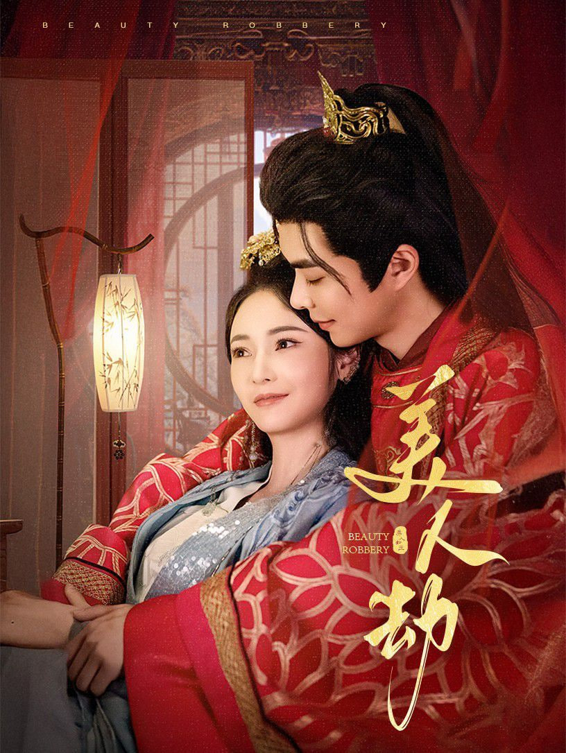 美人劫(全集)