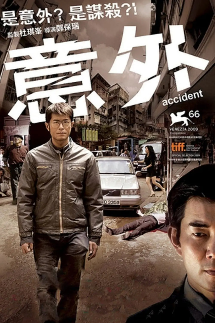 意外 2009