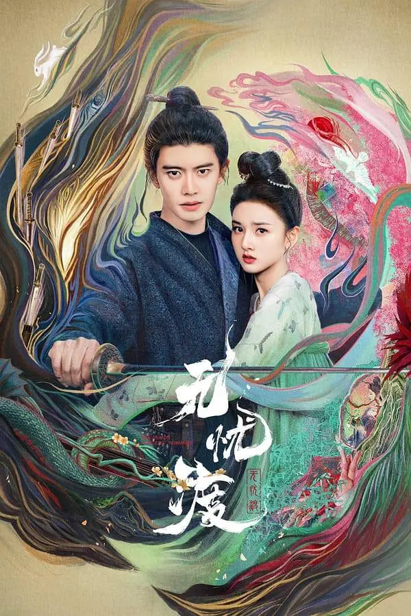 无忧渡(全集)