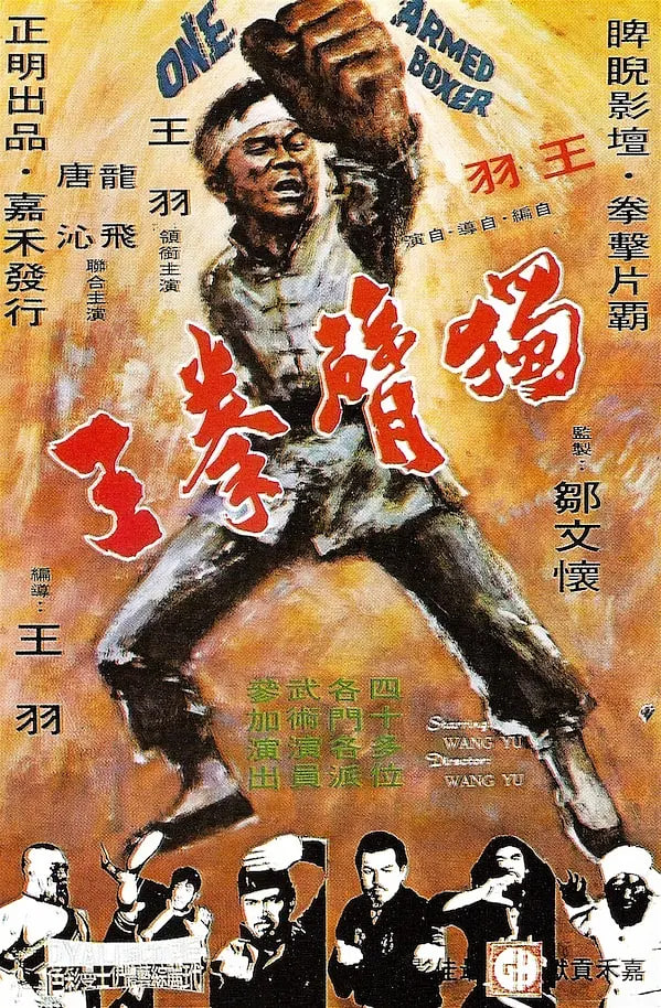 独臂拳王