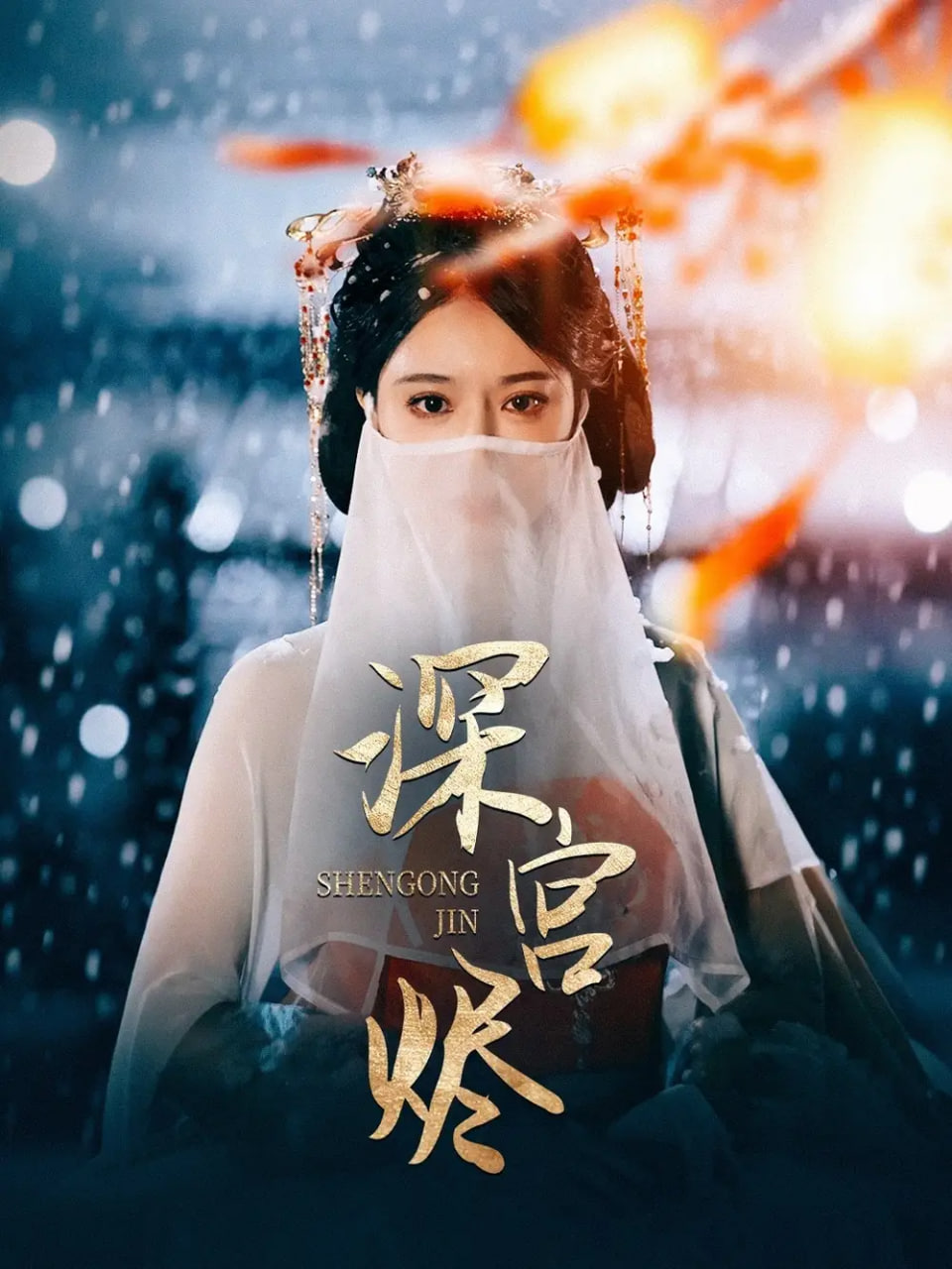 深宫烬(全集)