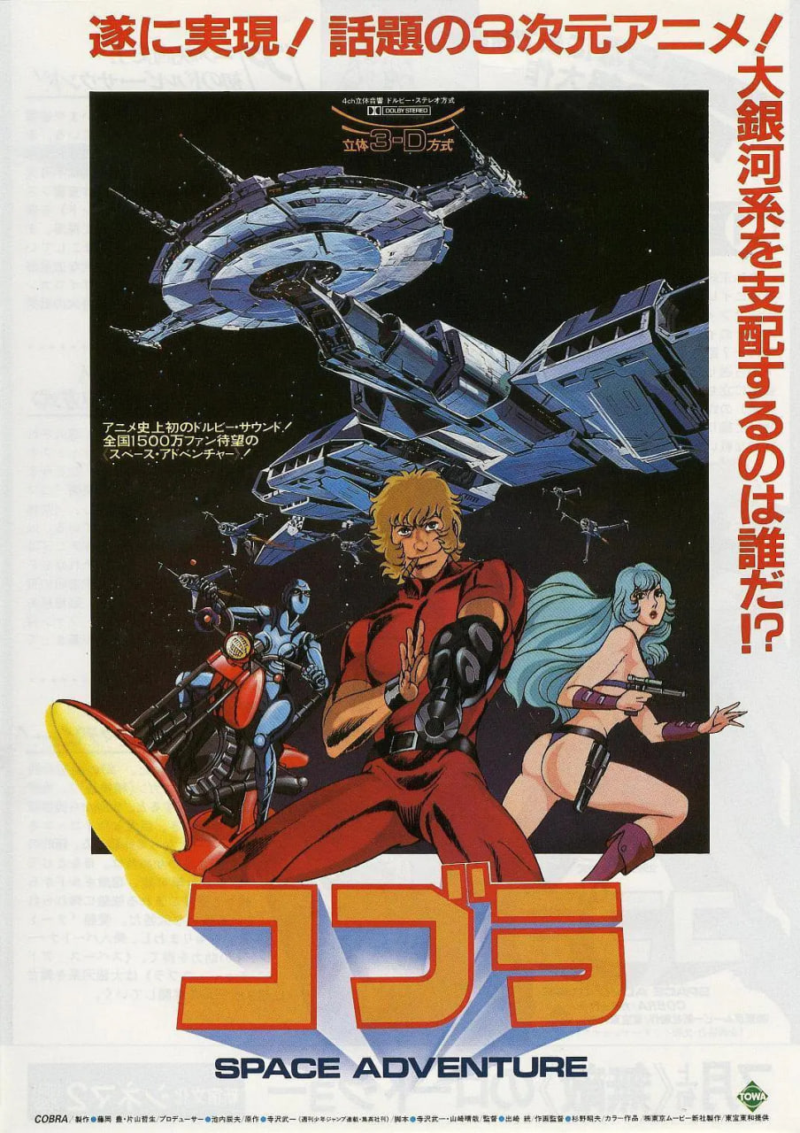 哥普拉 コブラ SPACE ADVENTURE
