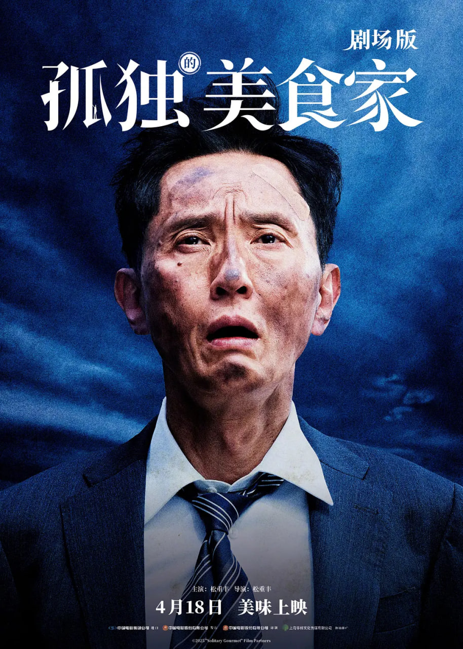 孤独的美食家 剧场版