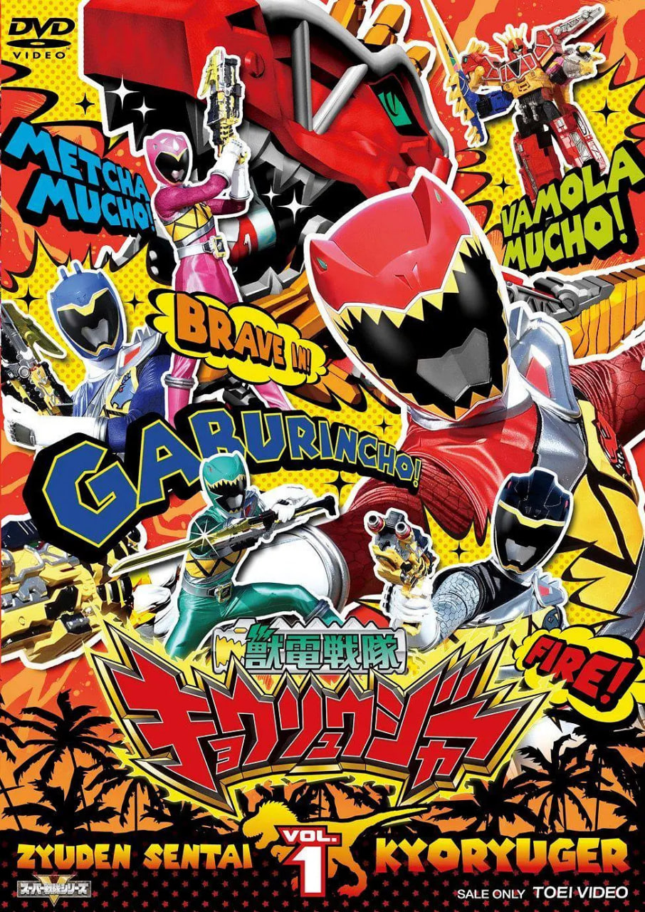 兽电战队强龙者 獣電戦隊(全集)