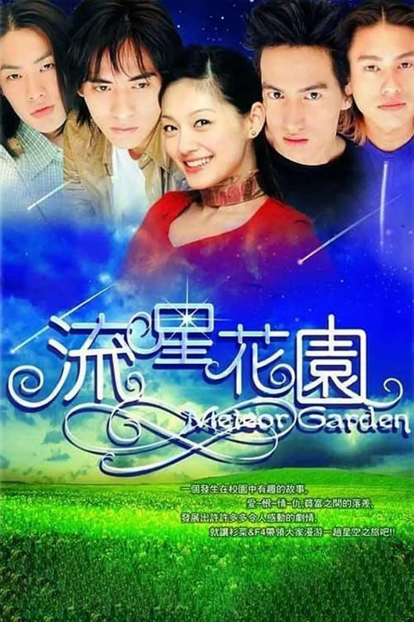 流星花园 2001(全集)