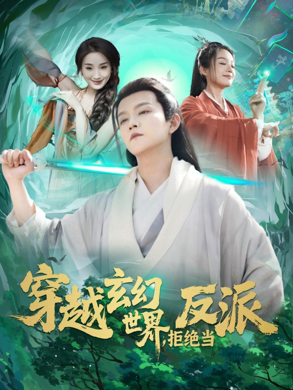 穿越玄幻世界，拒绝当反派(全集)