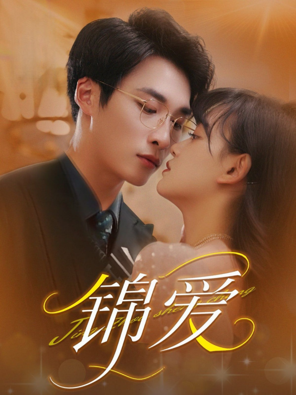 锦爱(全集)