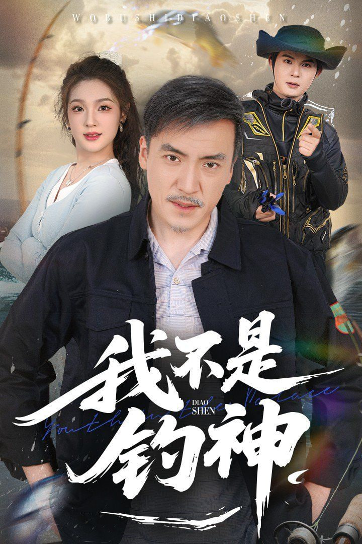 我不是钓神(全集)