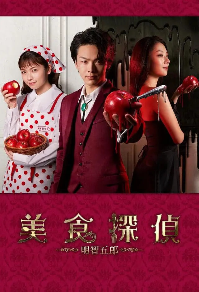 美食侦探：明智五郎 番外：密里菜单(全集)
