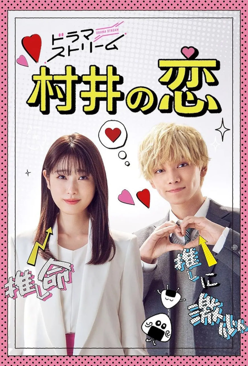 村井之恋 2022(全集)