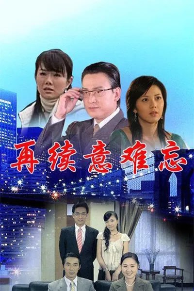 再续意难忘 第七季(全集)