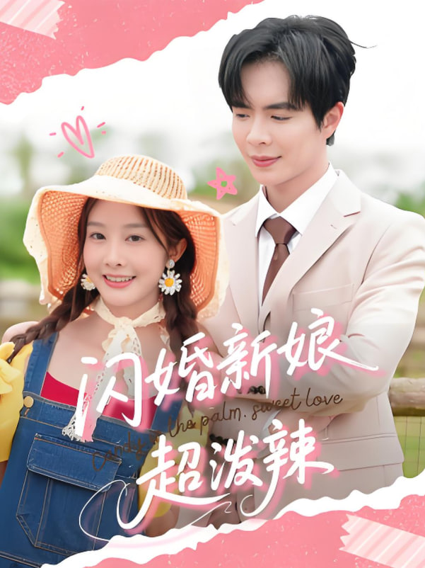 闪婚新娘超泼辣(全集)