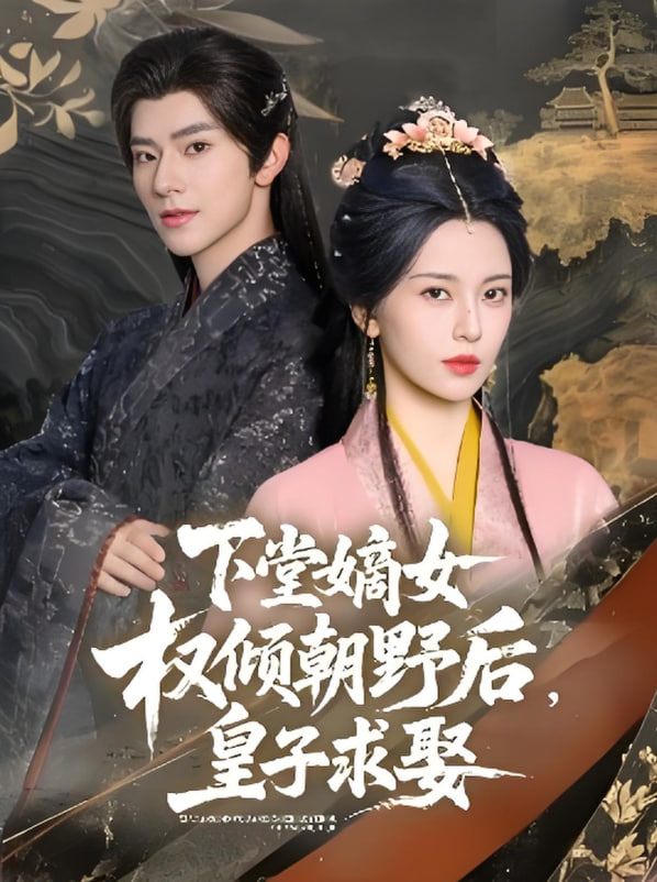 下堂嫡女权倾朝野后，皇子求娶(全集)