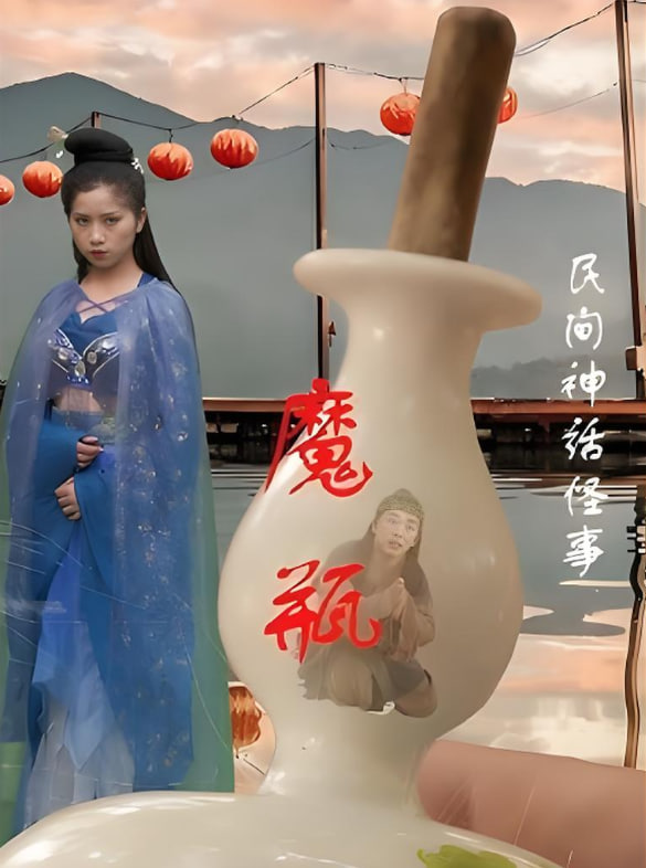 魔瓶(全集)