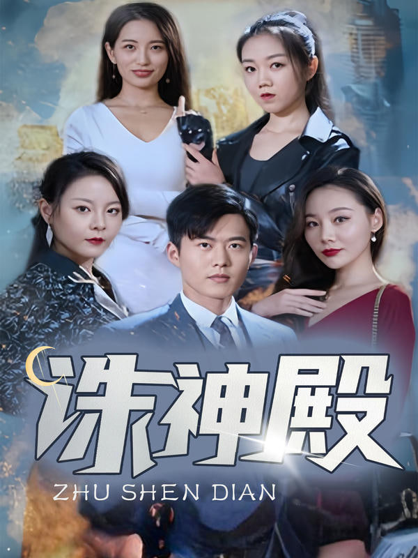 诛神殿(全集)