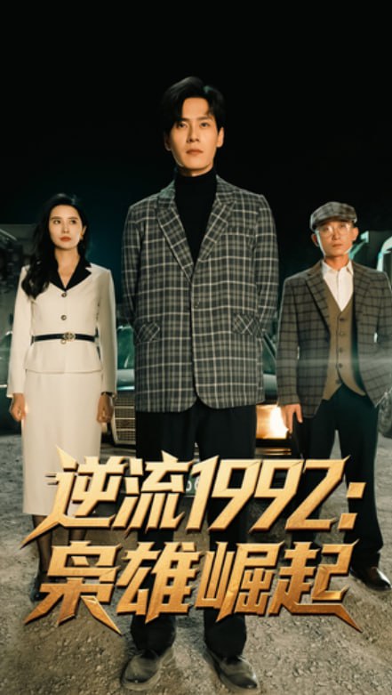 逆流1992枭雄崛起(全集)
