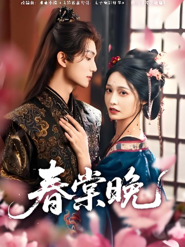 春棠晚(全集)