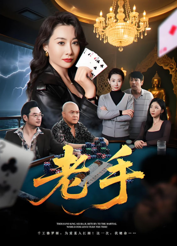 老手(全集)