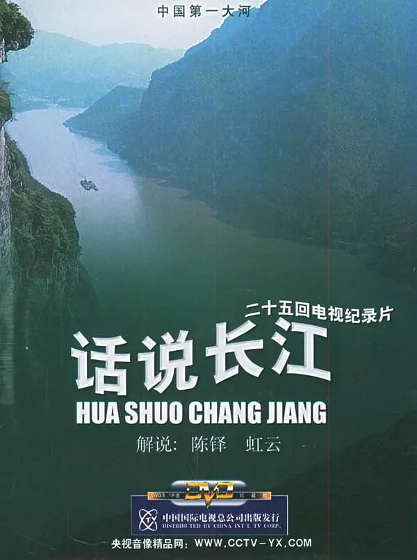 话说长江(全集)