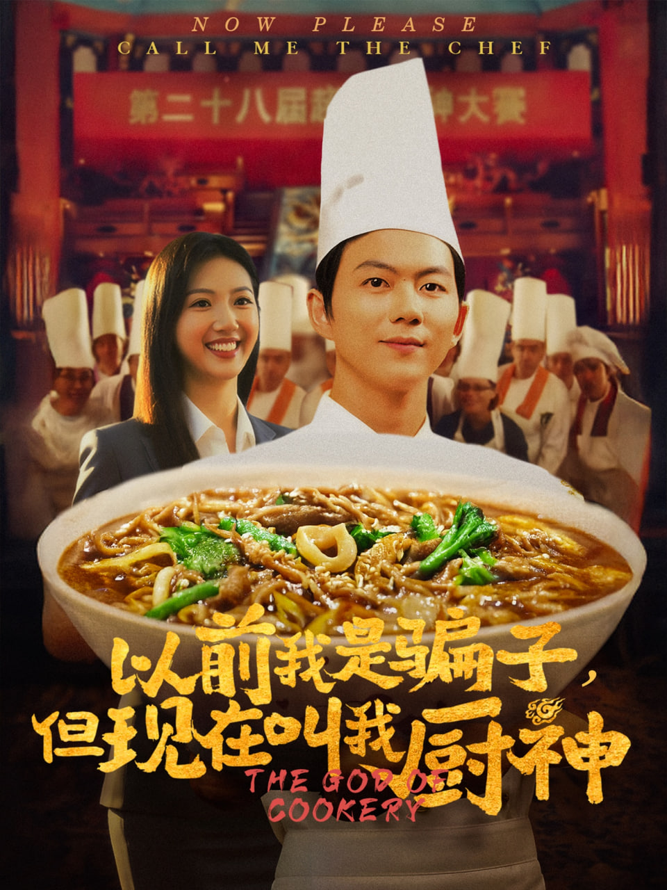 以前我是骗子但现在叫我厨神(全集)