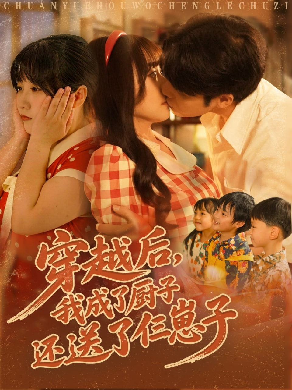 穿越后我成了厨子还送了仨崽子(全集)