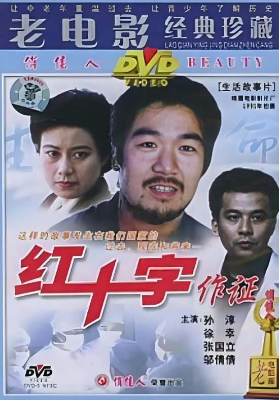 红十字作证