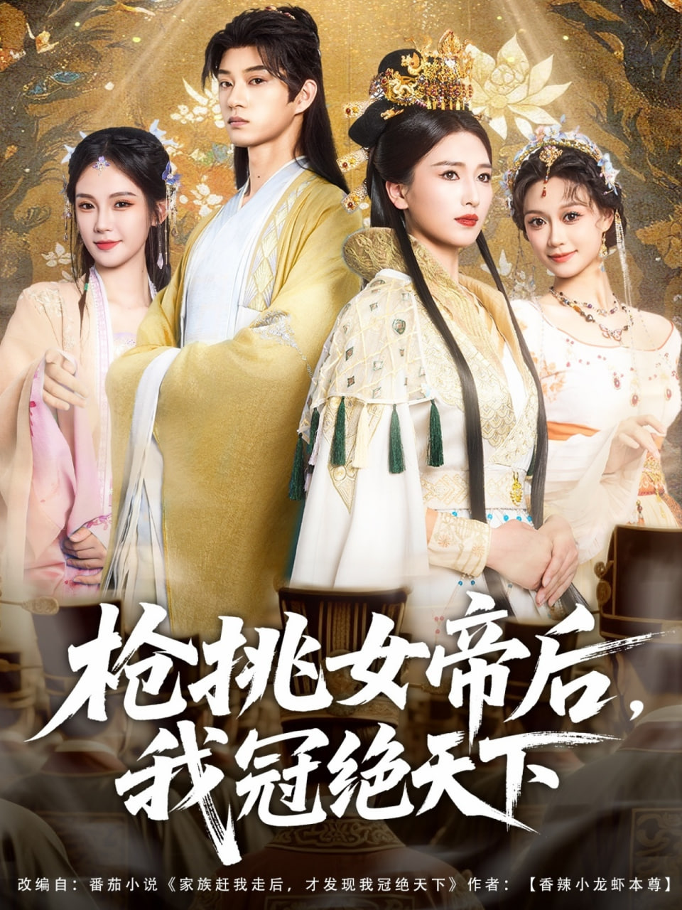 枪挑女帝后我冠绝天下(全集)