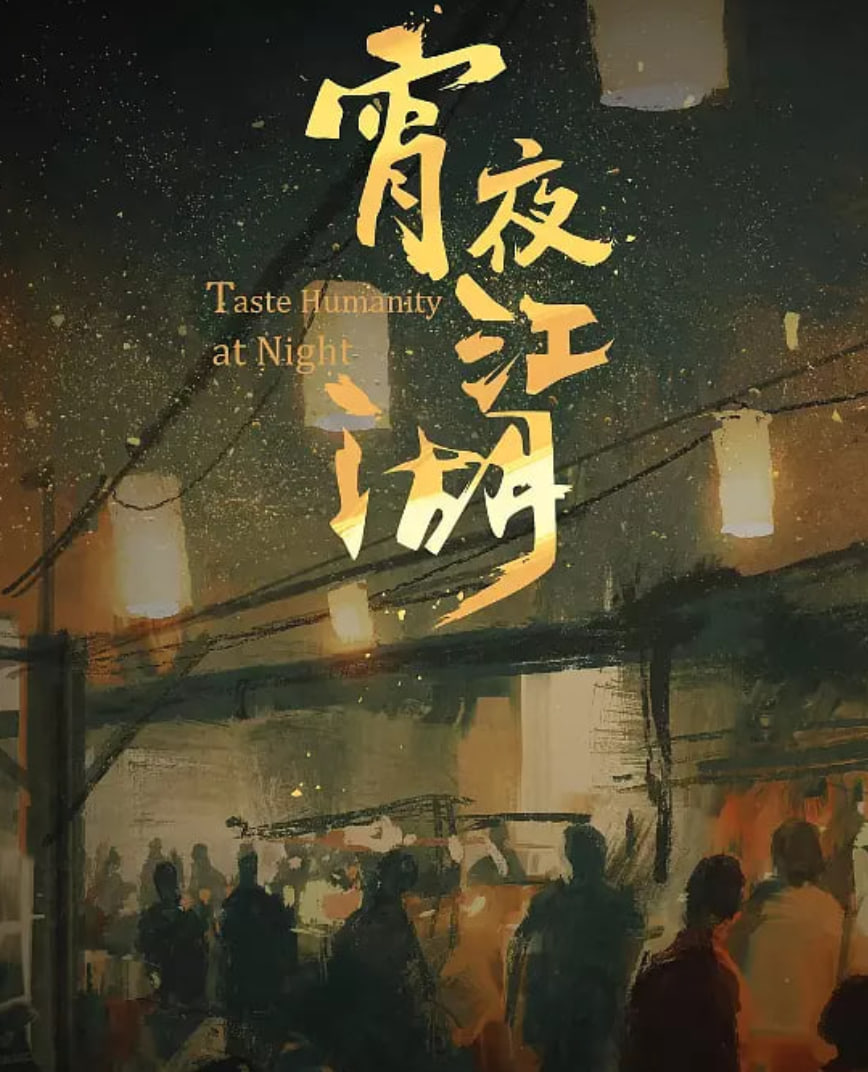 宵夜江湖(全集)