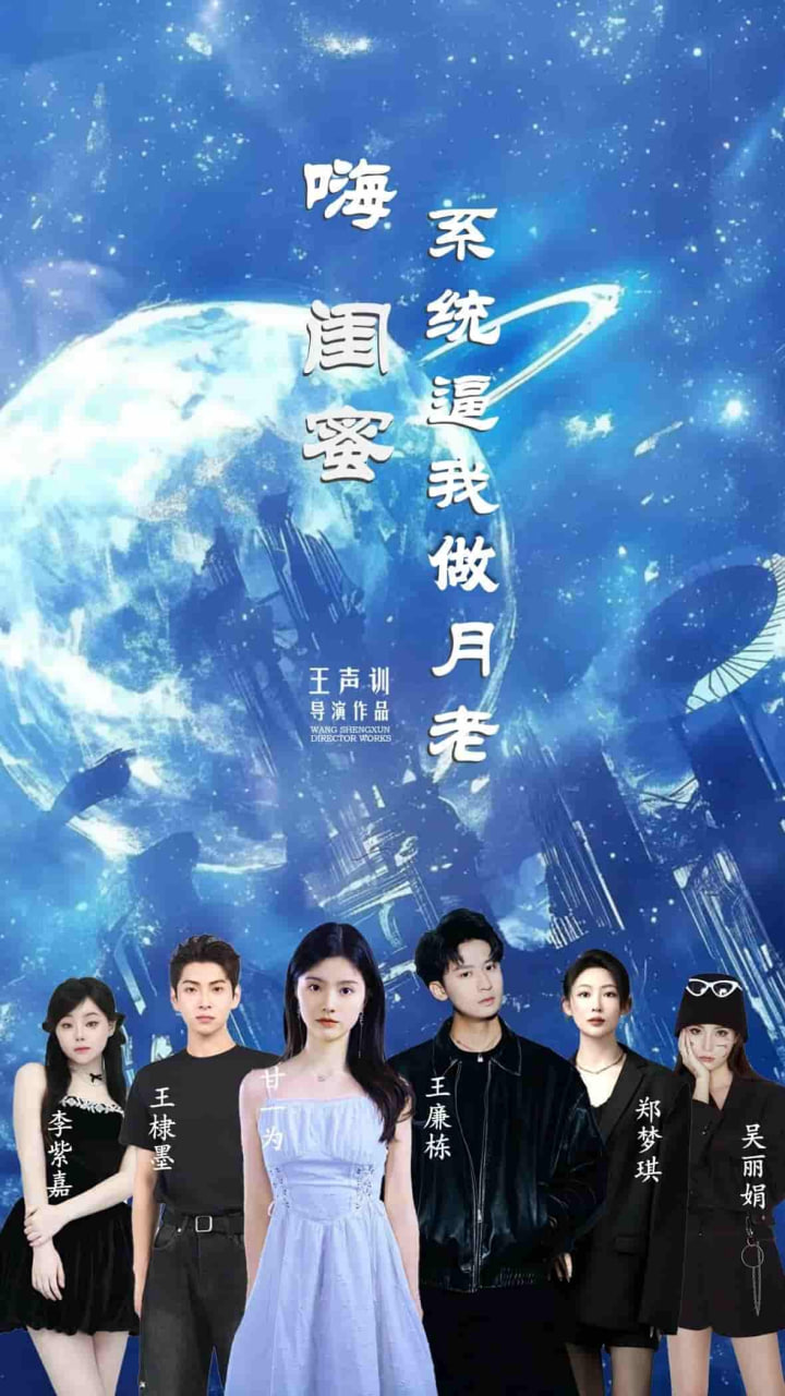 嗨闺蜜系统逼我当月老(全集)