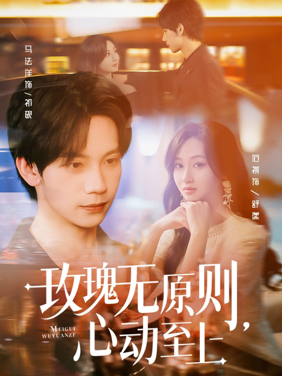 玫瑰无原则心动至上(全集)