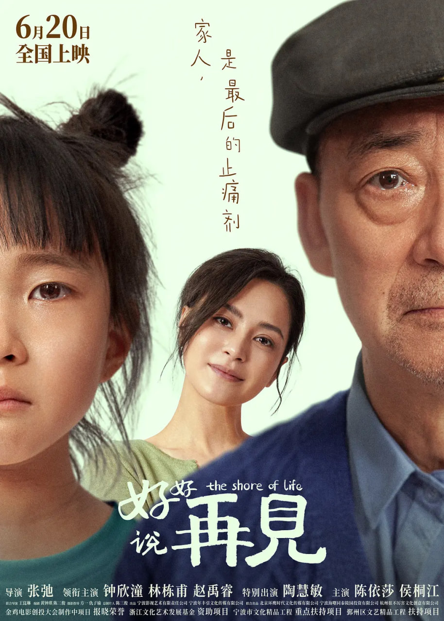好好说再见