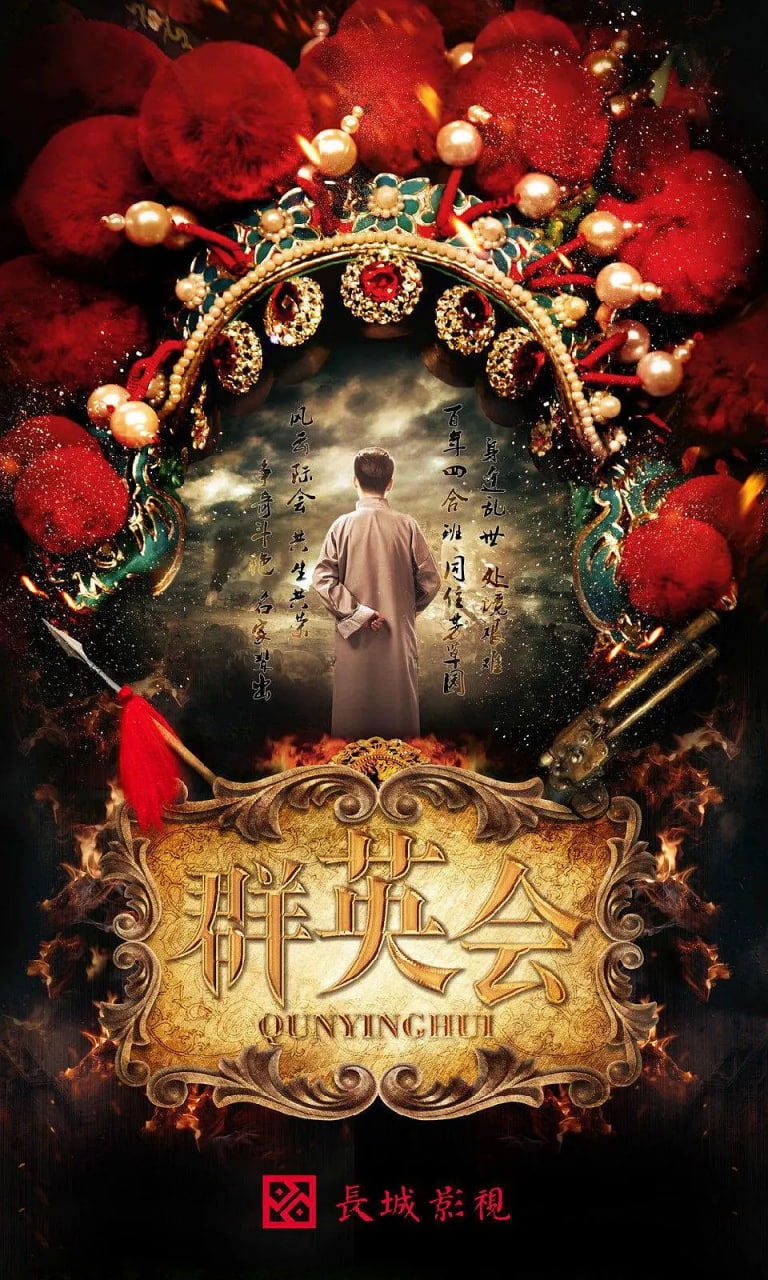 群英会(全集)