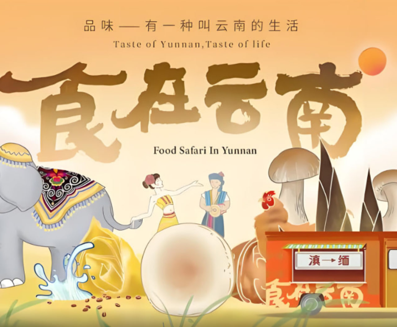 食在云南 第二季(全集)