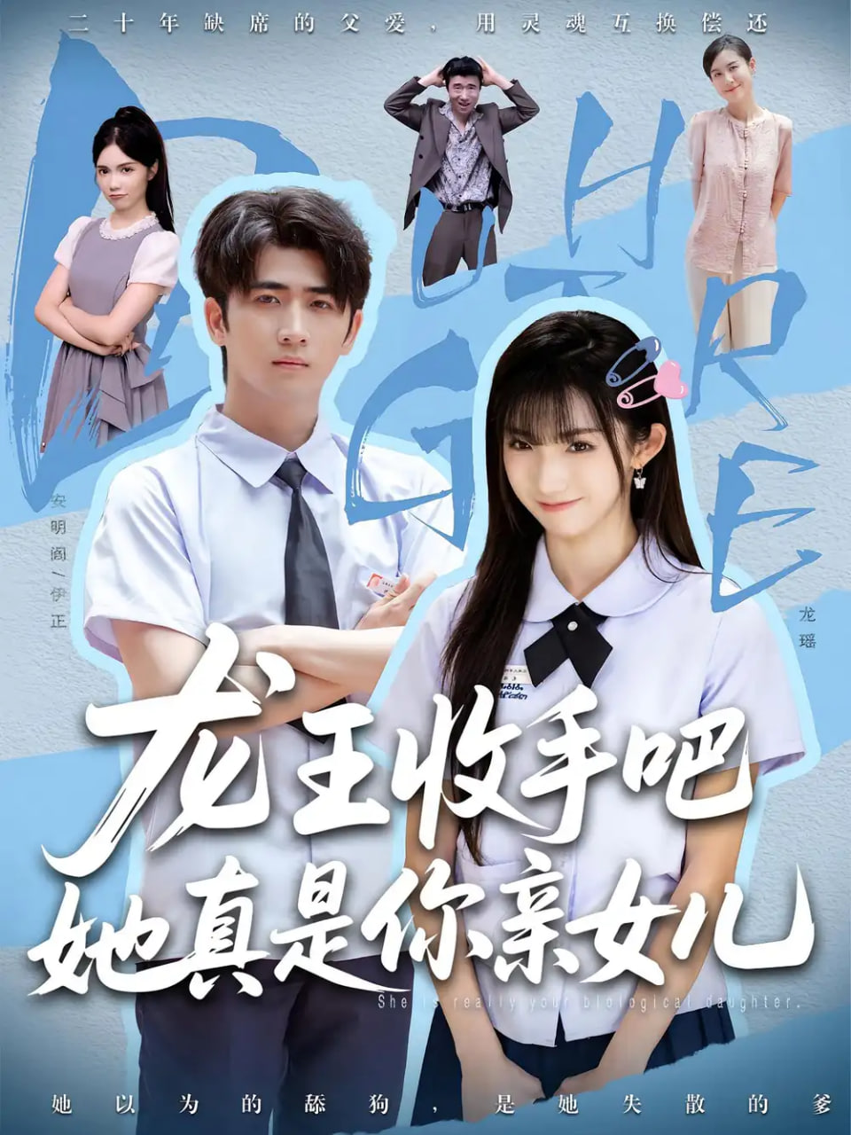 老大收手吧她真是你亲女儿（龙王收手吧她真是你亲女儿）(全集)