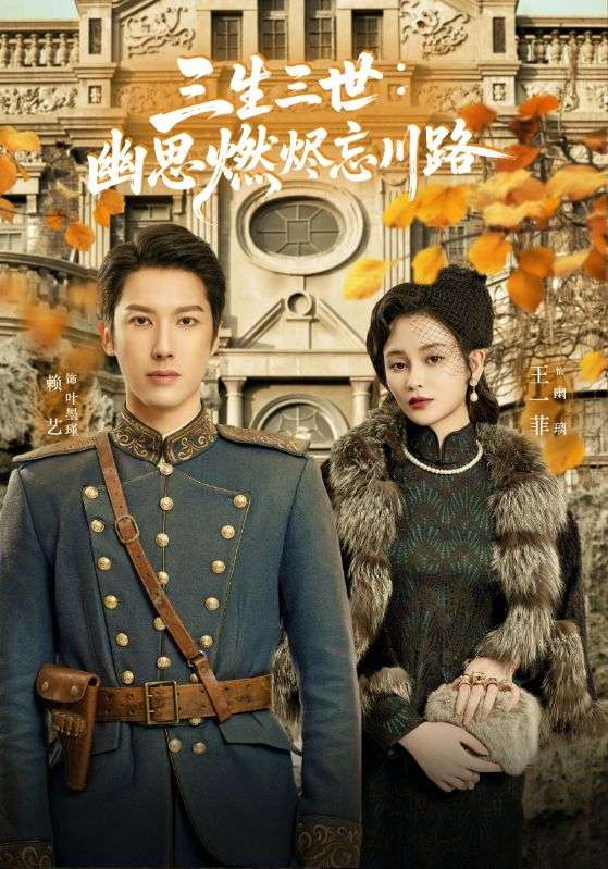 孟婆渡我千年恋(全集)