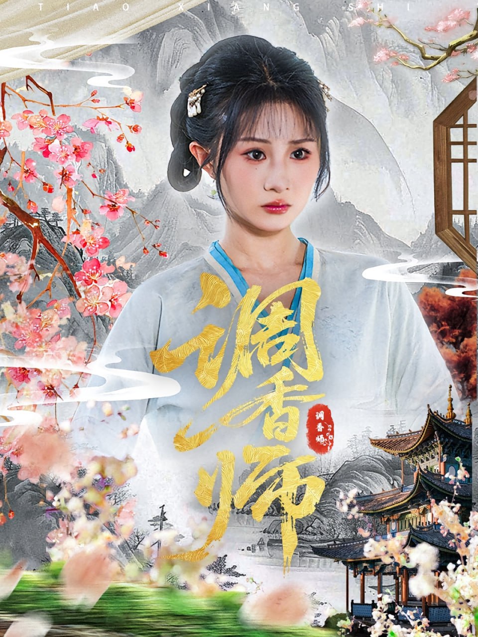 调香师(全集)